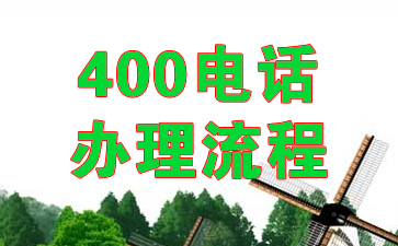 400電話辦理流程