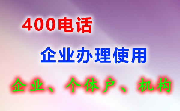 400電話辦理流程