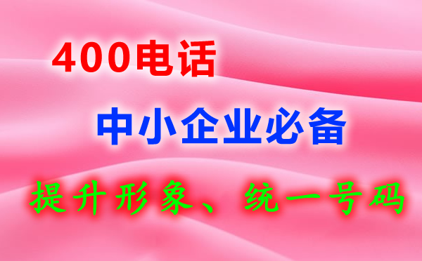 400電話(huà)是免費(fèi)的嗎？