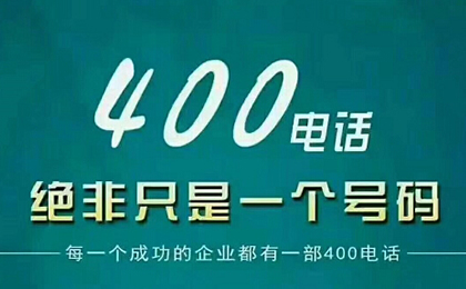 個人可以申請400電話嗎？