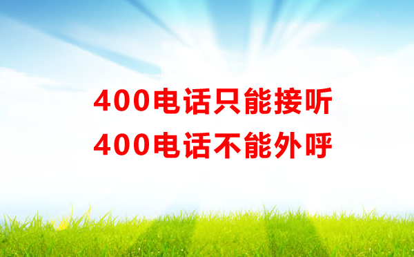 400電話只能接聽不能外呼