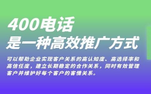 企業(yè)開通400電話的要求